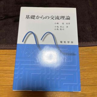 基礎からの交流理論(科学/技術)