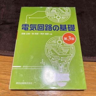 電気回路の基礎　第3版(科学/技術)