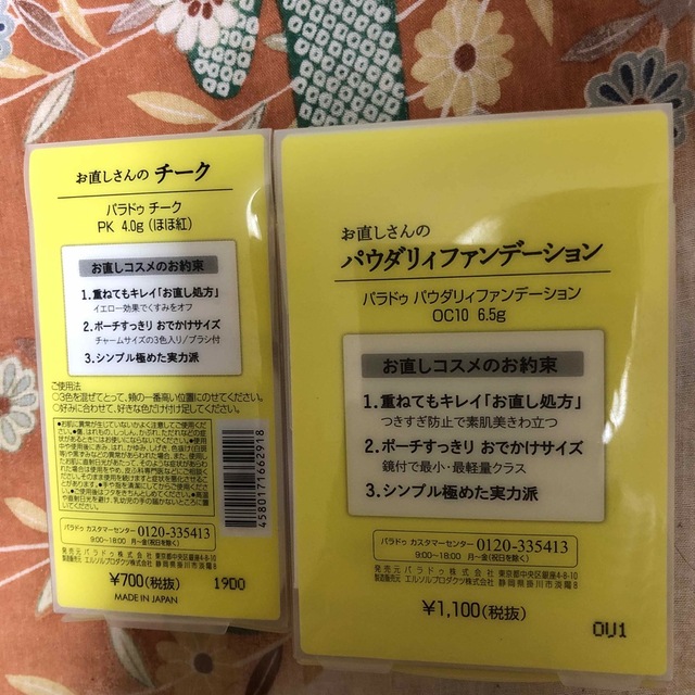 Parado(パラドゥ)のお直しさん　ファンデーション　チーク コスメ/美容のキット/セット(コフレ/メイクアップセット)の商品写真