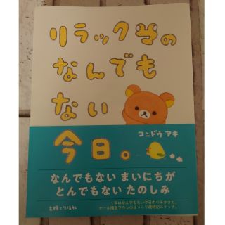 リラックマのなんでもない今日。　コンドウアキ(絵本/児童書)