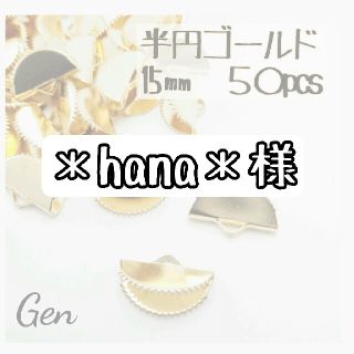 ◆＊hana＊様◆半円ゴールド約１５㎜・ワニ口(各種パーツ)