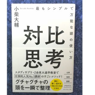 GW限定値下げ★対比思考 最もシンプルで万能な頭の使い方(ビジネス/経済)