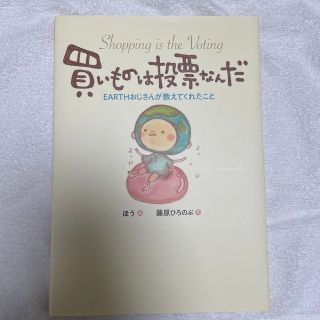 買いものは投票なんだ ＥＡＲＴＨおじさんが教えてくれたこと(絵本/児童書)