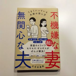 不機嫌な妻、無関心な夫 うまくいっている夫婦の話し方(人文/社会)