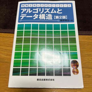 アルゴリズムとデ－タ構造 第２版(コンピュータ/IT)