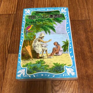 ロビンソン漂流記(絵本/児童書)