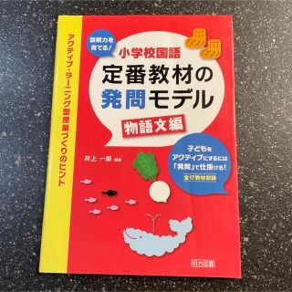 読解力を育てる！小学校国語定番教材の発問モデル アクティブ・ラ－ニング型授業づく(人文/社会)