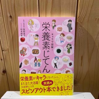 キャラで図解！栄養素じてん(科学/技術)