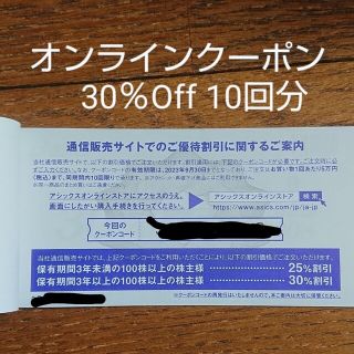 アシックス(asics)のアシックス オンラインクーポン ３０%(ショッピング)