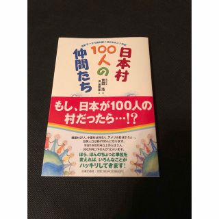 日本村１００人の仲間たち 統計デ－タで読み解く日本のホントの姿(人文/社会)