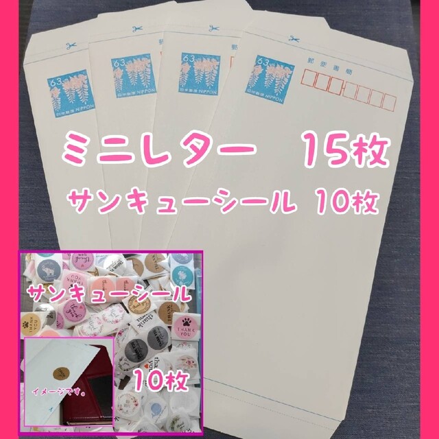 ミニレター（郵便書簡）15枚+サンキューシール 10枚の通販 by kazu430｜ラクマ