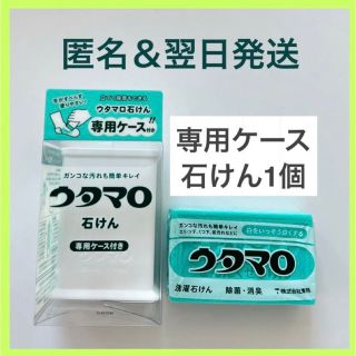 トウホウ(東邦)の【新品、翌日発送】東邦 ウタマロ石けん 専用ケース付き(洗剤/柔軟剤)