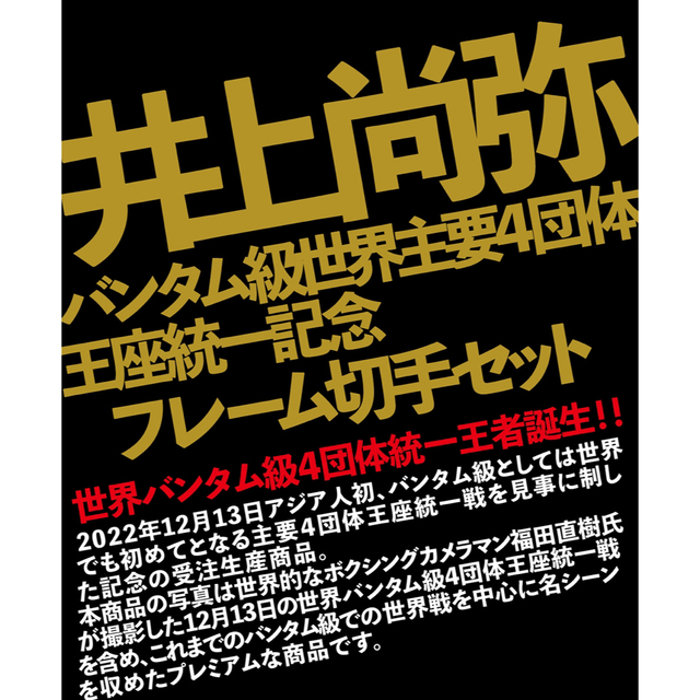 井上尚弥　バンタム級世界主要4団体王座統一記念　フレーム切手セット　限定品