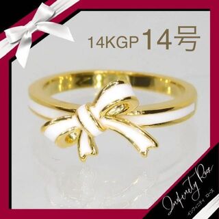 （1162）14号　ゴールド×ホワイト14KGP高級リボンリング　大人可愛い指輪(リング(指輪))
