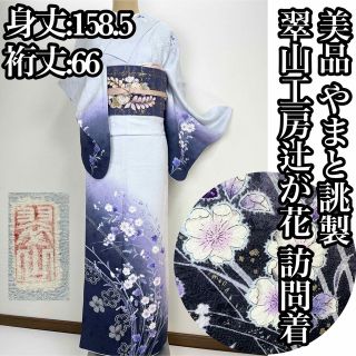 美品【辻ヶ花　絞り染め 】桐谷 翠山工房　訪問着 正絹 袷 s773(着物)