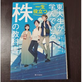 東大生が学んでいる一生役立つ株の教科書(ビジネス/経済)