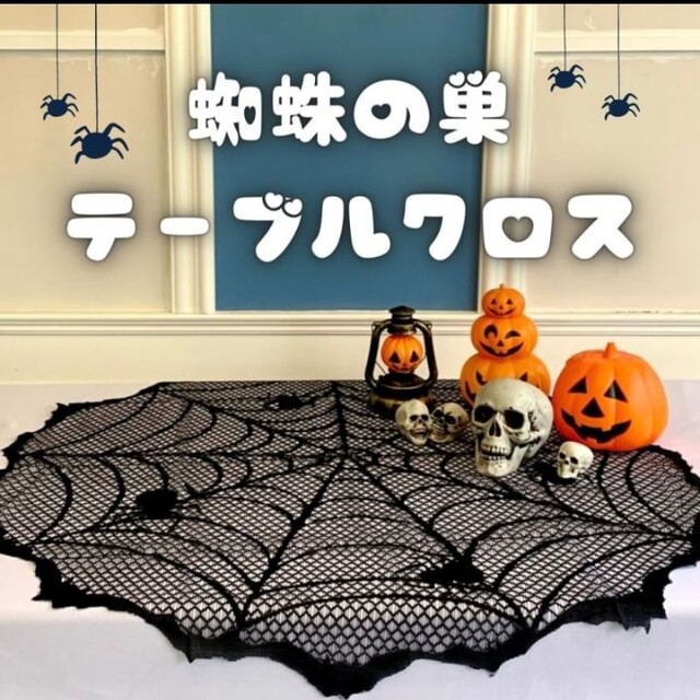 ハロウィン テーブルクロス タペストリー おしゃれ 韓国 雑貨 クモの巣 飾り