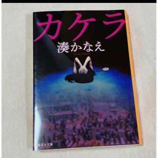 シュウエイシャ(集英社)のカケラ　湊かなえ(文学/小説)