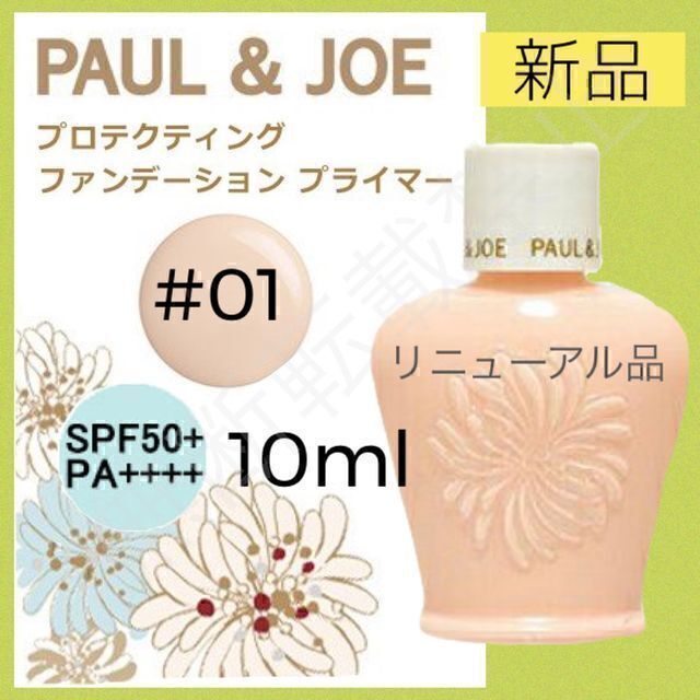 PAUL & JOE(ポールアンドジョー)のポールアンドジョー プロテクティング ファンデーション プライマー 01 下地 コスメ/美容のベースメイク/化粧品(化粧下地)の商品写真