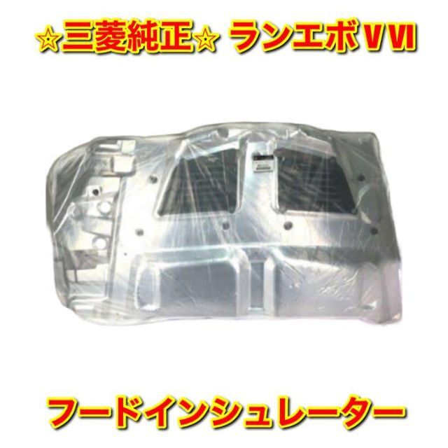 【新品未使用】ランエボ V VI フードインシュレーター ボンネット 三菱純正品