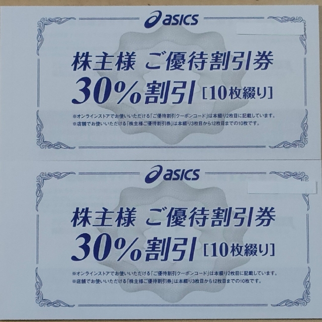 アシックス 株主優待  30％割引券 20枚綴り