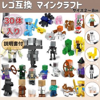 レゴ 互換  LEGO ミニフィギュア  マイクラ  30体セット  (ゲームキャラクター)