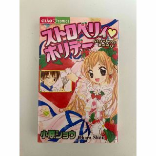 カドカワショテン(角川書店)の少女コミック　ストロベリィ　ホリデー　小原ショウ(少女漫画)