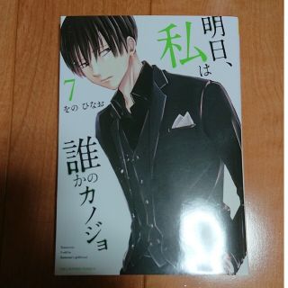 ショウガクカン(小学館)の明日、わたしは誰かのカノジョ 7巻(女性漫画)