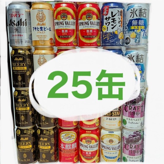 アルコール 25缶 ビール チューハイ 詰め合わせ