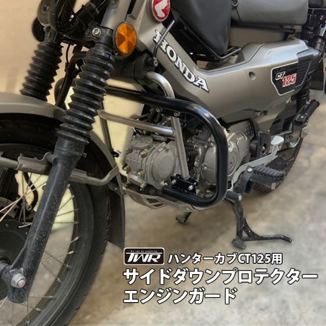 ハンターカブ CT125(JA55)用サイドダウンプロテクター