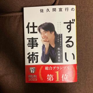 佐久間宣行のずるい仕事術 僕はこうして会社で消耗せずにやりたいことをやってき(ビジネス/経済)