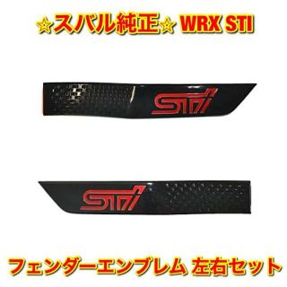 スバル(スバル)の【新品未使用】WRX STI フェンダーエンブレム 左右セット スバル純正部品(車種別パーツ)