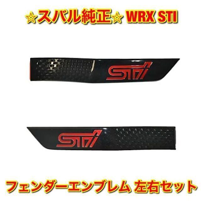 【新品未使用】スバル WRX STI フェンダーエンブレム 左右 スバル純正品 | フリマアプリ ラクマ