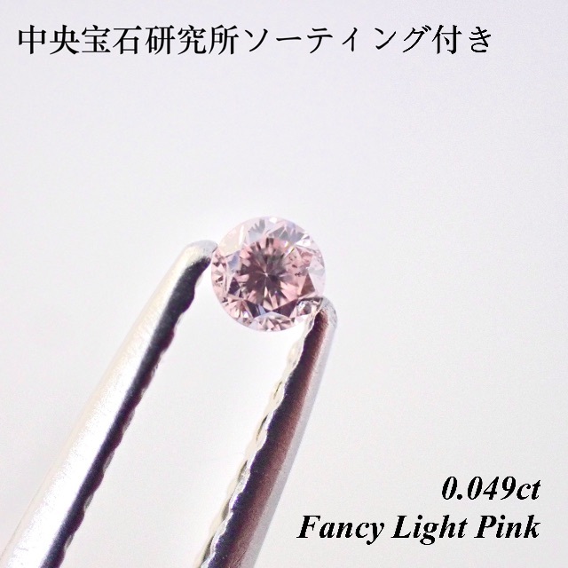 【特別価格】 0.049ct ピンク ダイヤモンド ルース 裸石 天然 ピンク