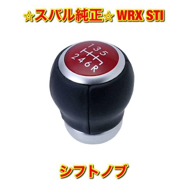 【新品未使用】WRX STI VAB シフトノブ スバル純正部品