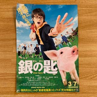 セクシー ゾーン(Sexy Zone)の銀の匙Silver Spoon　銀匙　映画フライヤー　荒川弘 週刊少年サンデー(その他)