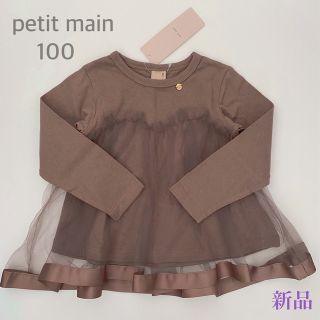 プティマイン(petit main)のプティマイン チュールドッキング T長袖 チュニック シフォン 100 新品(Tシャツ/カットソー)