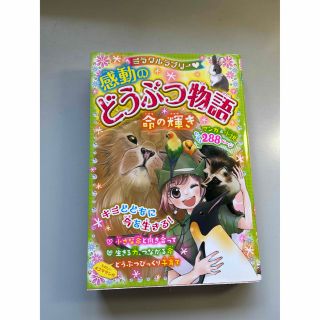 ミラクルラブリ－・感動のどうぶつ物語命の輝き(絵本/児童書)