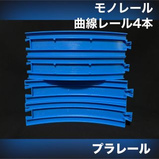 タカラトミー(Takara Tomy)のプラレール モノレール 曲線レール 4本(鉄道模型)