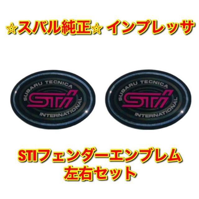 【新品未使用】インプレッサ STI フェンダーエンブレム 左右セット スバル純正