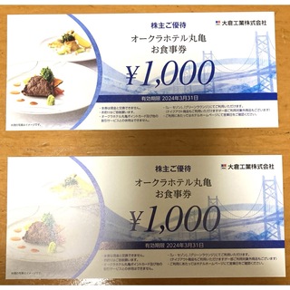 オークラホテル丸亀お食事券　2000円分(レストラン/食事券)