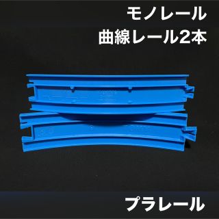 タカラトミー(Takara Tomy)のプラレール モノレール 曲線レール 2本(鉄道模型)