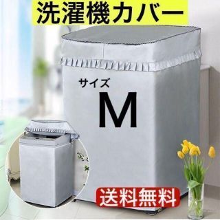 洗濯機 　カバー　屋外　耐用老化防止　防水　シルバー　防湿　M サイズ(その他)