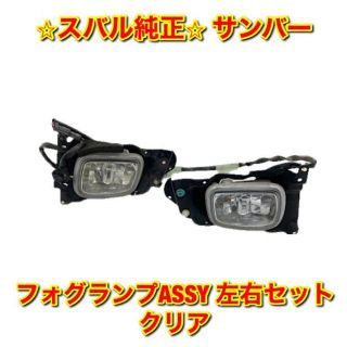 スバル(スバル)の【新品未使用】サンバー フォグランプASSY クリア 左右セット スバル純正部品(車種別パーツ)