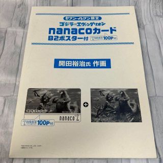 セブンイレブン限定 ゴジラ VSエヴァ ナナコカード ポスター 開田裕治 作画(ポスター)