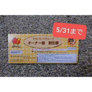 すかいらーく　オーナー割引券　25％オフ(レストラン/食事券)