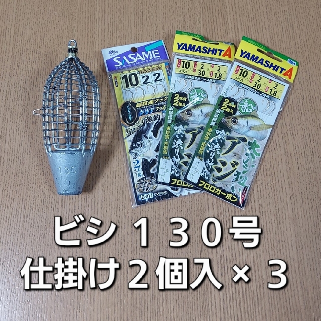 アジビシ　ビシ１３０号　仕掛け２個入×３セット スポーツ/アウトドアのフィッシング(その他)の商品写真