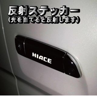 トヨタ(トヨタ)のハイエース HIACE 200系 ドアハンドル ステッカー 反射式 ６枚セット(車種別パーツ)