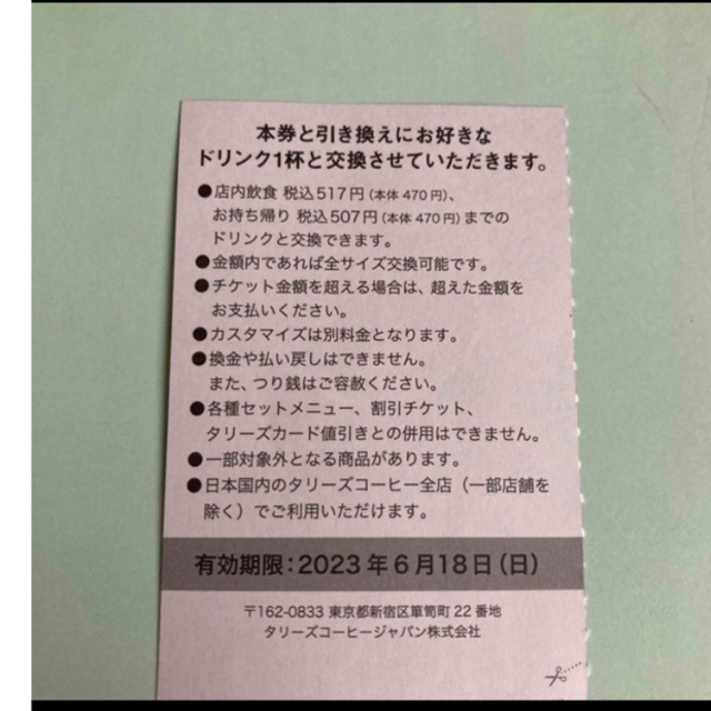 TULLY'S COFFEE(タリーズコーヒー)のタリーズコーヒー　ドリンクチケット1枚 チケットの優待券/割引券(フード/ドリンク券)の商品写真