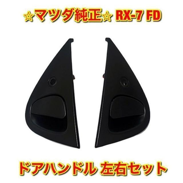 自動車/バイク【新品未使用】マツダ RX-7 FD3S ドアハンドル 左右セット マツダ純正品